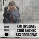 Продай свой бизнес в Туле уверенно и быстро